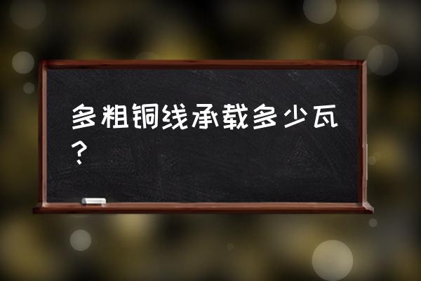 电线粗细标准带多少瓦 多粗铜线承载多少瓦? 电线粗细标准带多少瓦 多粗铜线承载多少瓦?