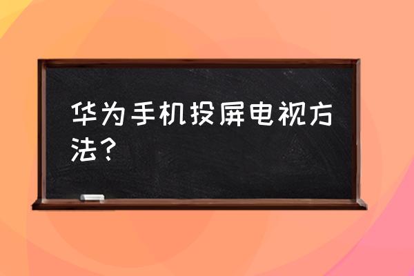 华为8x手机怎么镜像投屏 华为手机投屏电视方法? 华为8x手机怎么镜像投屏 华为手机投屏电视方法?