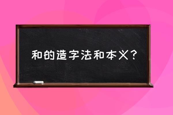 三点水和是什么字体 和的造字法和本义? 三点水和是什么字体 和的造字法和本义?