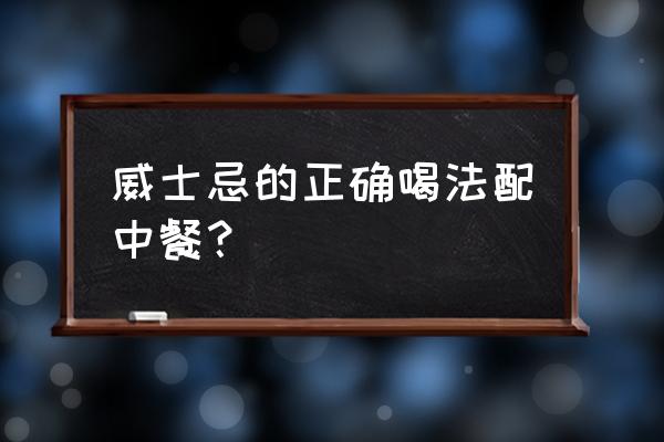 威士忌酸搭配什么食物 威士忌的正确喝法配中餐? 威士忌酸搭配什么食物 威士忌的正确喝法配中餐?
