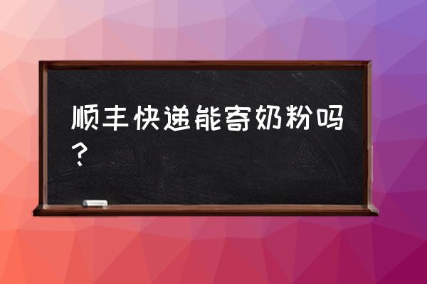 现在哪个快递可以寄奶粉吗 顺丰快递能寄奶粉吗? 现在哪个快递可以寄奶粉吗 顺丰快递能寄奶粉吗?
