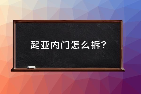 起亚k3驾驶室门板怎么拆 起亚内门怎么拆? 起亚k3驾驶室门板怎么拆 起亚内门怎么拆?