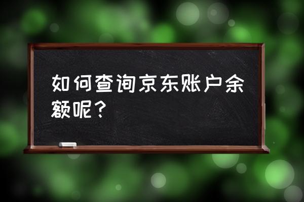 怎么查看京东余额 如何查询京东账户余额呢? 怎么查看京东余额 如何查询京东账户余额呢?