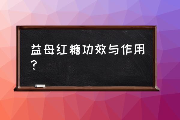 来月经喝哪种红糖月经排的多 益母红糖功效与作用? 来月经喝哪种红糖月经排的多 益母红糖功效与作用?