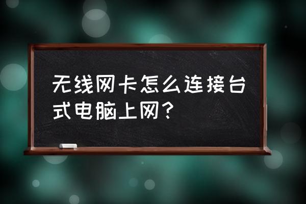 台式电脑能用无线网卡上网吗 无线网卡怎么连接台式电脑上网? 台式电脑能用无线网卡上网吗 无线网卡怎么连接台式电脑上网?