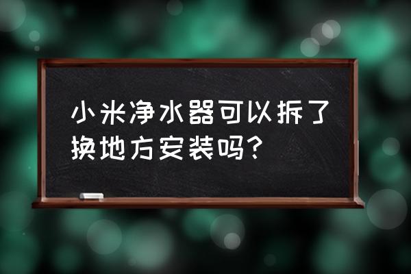 小米厨上净水器可以拆吗 小米净水器可以拆了换地方安装吗? 小米厨上净水器可以拆吗 小米净水器可以拆了换地方安装吗?