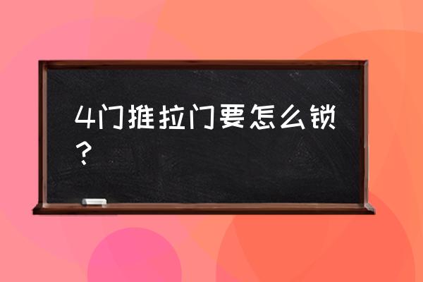 四扇推拉门怎么装锁住 4门推拉门要怎么锁? 四扇推拉门怎么装锁住 4门推拉门要怎么锁?