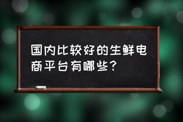 天猫生鲜每天几点更新 国内比较好的生鲜电商平台有哪些? 天猫生鲜每天几点更新 国内比较好的生鲜电商平台有哪些?