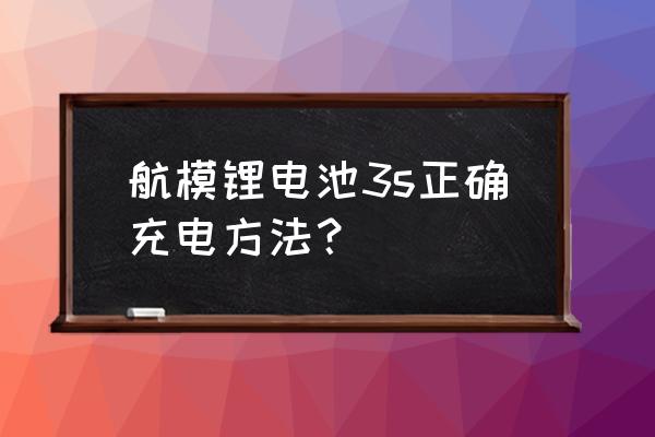 航模锂电池怎么充电电流 航模锂电池3s正确充电方法? 航模锂电池怎么充电电流 航模锂电池3s正确充电方法?
