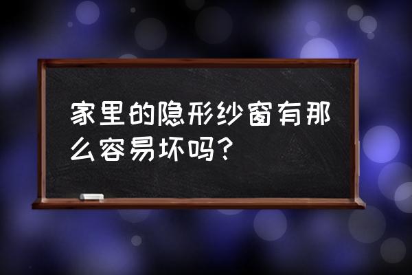 那窗纱是不是不能用了啊 家里的隐形纱窗有那么容易坏吗? 那窗纱是不是不能用了啊 家里的隐形纱窗有那么容易坏吗?