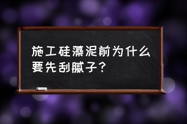 做硅藻泥前墙面需要什么处理 施工硅藻泥前为什么要先刮腻子? 做硅藻泥前墙面需要什么处理 施工硅藻泥前为什么要先刮腻子?