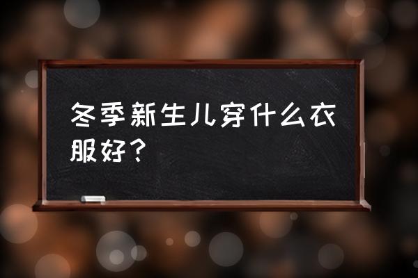 新生儿能穿羽绒服吗 冬季新生儿穿什么衣服好? 新生儿能穿羽绒服吗 冬季新生儿穿什么衣服好?