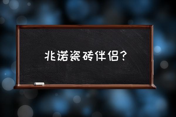 兆诺强力水性瓷砖背胶多少钱 兆诺瓷砖伴侣? 兆诺强力水性瓷砖背胶多少钱 兆诺瓷砖伴侣?