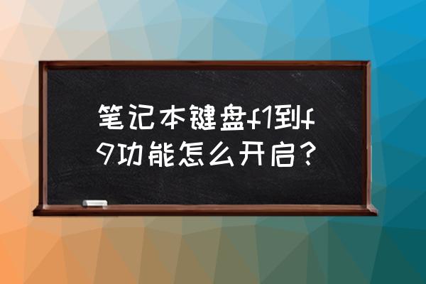 笔记本电脑如何输入f1 笔记本键盘f1到f9功能怎么开启? 笔记本电脑如何输入f1 笔记本键盘f1到f9功能怎么开启?