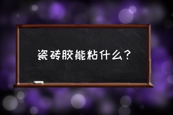 七乐强力瓷砖胶可以沾什么用 瓷砖胶能粘什么? 七乐强力瓷砖胶可以沾什么用 瓷砖胶能粘什么?