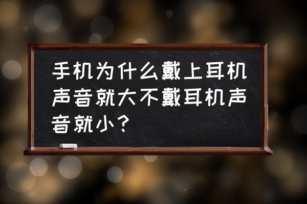 为什么我手机不插耳机声音很小 手机为什么戴上耳机声音就大不戴耳机声音就小? 为什么我手机不插耳机声音很小 手机为什么戴上耳机声音就大不戴耳机声音就小?