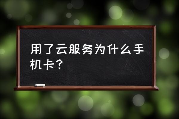 安卓两个框架云服务会卡吗 用了云服务为什么手机卡? 安卓两个框架云服务会卡吗 用了云服务为什么手机卡?