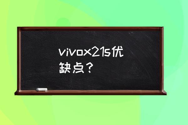 vivox21s是锂电池吗 vivox21s优缺点? vivox21s是锂电池吗 vivox21s优缺点?