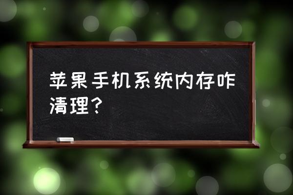 苹果系统站的内存怎么删掉 苹果手机系统内存咋清理? 苹果系统站的内存怎么删掉 苹果手机系统内存咋清理?