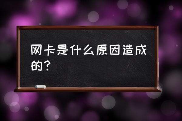 凤凰网卡是为什么 网卡是什么原因造成的? 凤凰网卡是为什么 网卡是什么原因造成的?