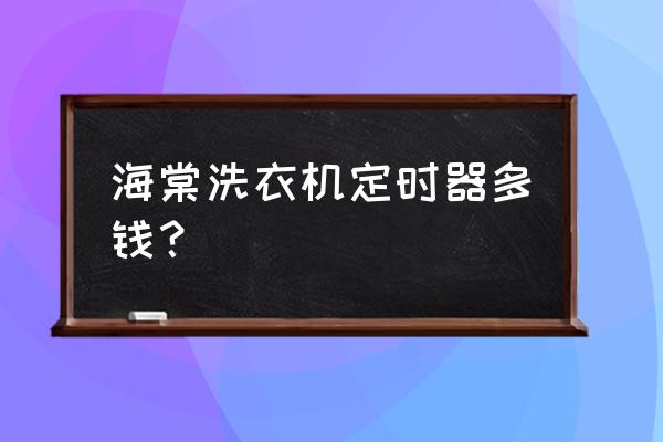 哪里能买到洗衣机定时 海棠洗衣机定时器多钱? 哪里能买到洗衣机定时 海棠洗衣机定时器多钱?