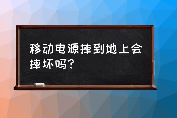 移动电源在美国英文叫什么意思 移动电源摔到地上会摔坏吗? 移动电源在美国英文叫什么意思 移动电源摔到地上会摔坏吗?