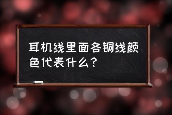 五根线手机耳机都是什么颜色 耳机线里面各铜线颜色代表什么? 五根线手机耳机都是什么颜色 耳机线里面各铜线颜色代表什么?