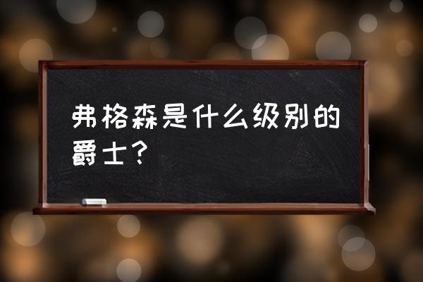 弗格森为什么叫吹风机 弗格森是什么级别的爵士? 弗格森为什么叫吹风机 弗格森是什么级别的爵士?
