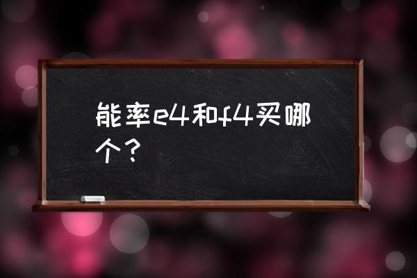 能率e4燃气热水器怎么样 能率e4和f4买哪个? 能率e4燃气热水器怎么样 能率e4和f4买哪个?