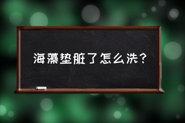 硅藻泥踏板脏了怎么清洗 海藻垫脏了怎么洗? 硅藻泥踏板脏了怎么清洗 海藻垫脏了怎么洗?