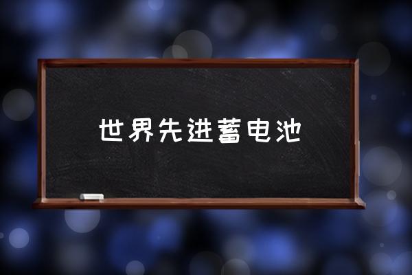 理士电池用什么原材料 世界先进蓄电池 理士电池用什么原材料 世界先进蓄电池