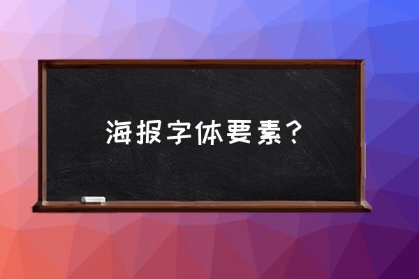 怎样刻写海报简宋体字 海报字体要素? 怎样刻写海报简宋体字 海报字体要素?