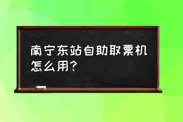 互联网取票机能买乘意险吗 南宁东站自助取票机怎么用? 互联网取票机能买乘意险吗 南宁东站自助取票机怎么用?