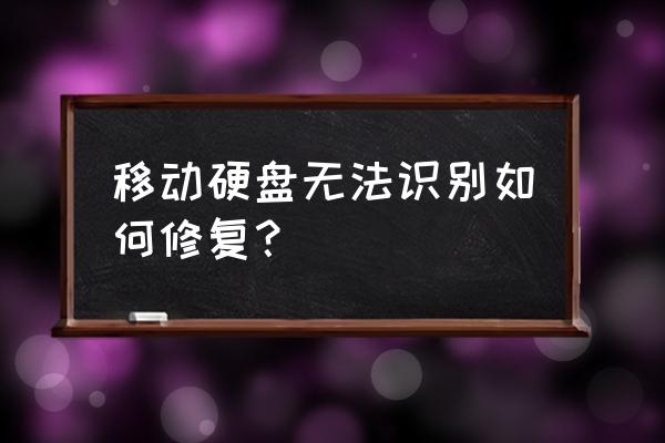 移动硬盘在电脑上不读盘怎么办 移动硬盘无法识别如何修复? 移动硬盘在电脑上不读盘怎么办 移动硬盘无法识别如何修复?