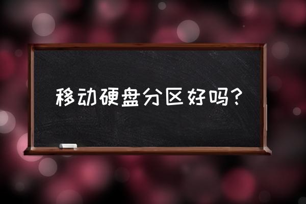 移动硬盘多分几个区有影响吗 移动硬盘分区好吗? 移动硬盘多分几个区有影响吗 移动硬盘分区好吗?