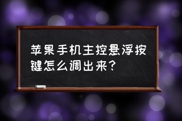 苹果手机怎么开悬浮按钮 苹果手机主控悬浮按键怎么调出来? 苹果手机怎么开悬浮按钮 苹果手机主控悬浮按键怎么调出来?