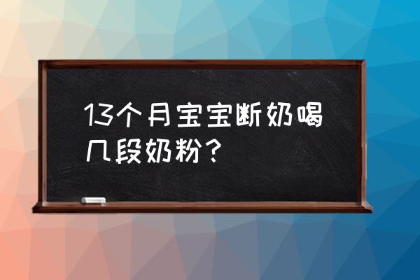 13个月喝几段的奶粉 13个月宝宝断奶喝几段奶粉? 13个月喝几段的奶粉 13个月宝宝断奶喝几段奶粉?