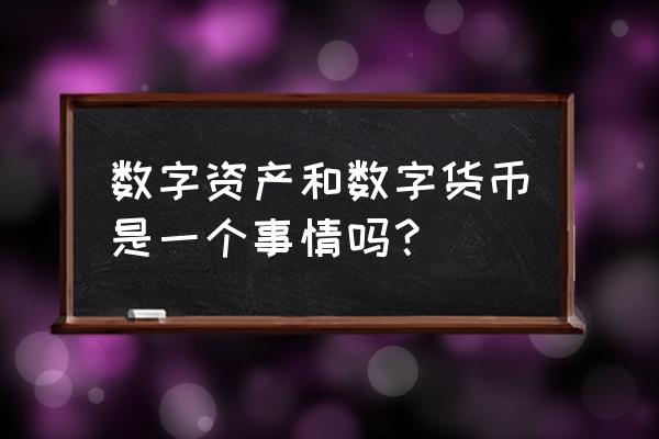 ptc数字资产是什么 数字资产和数字货币是一个事情吗? ptc数字资产是什么 数字资产和数字货币是一个事情吗?