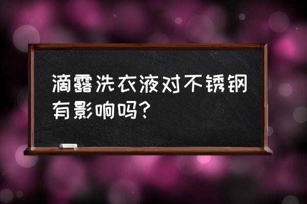 洗衣液流到铁皮柜会生锈吗 滴露洗衣液对不锈钢有影响吗? 洗衣液流到铁皮柜会生锈吗 滴露洗衣液对不锈钢有影响吗?