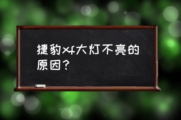 捷豹大灯有保险吗 捷豹xf大灯不亮的原因? 捷豹大灯有保险吗 捷豹xf大灯不亮的原因?