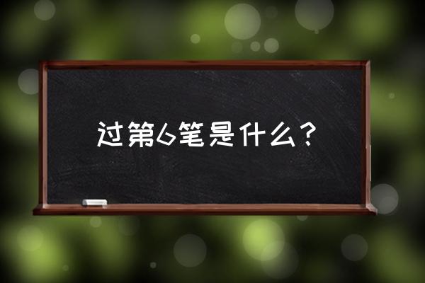 硬笔楷书过字怎么写好看 过第6笔是什么? 硬笔楷书过字怎么写好看 过第6笔是什么?