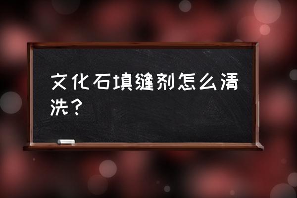 外墙填缝剂怎么擦洗 文化石填缝剂怎么清洗? 外墙填缝剂怎么擦洗 文化石填缝剂怎么清洗?