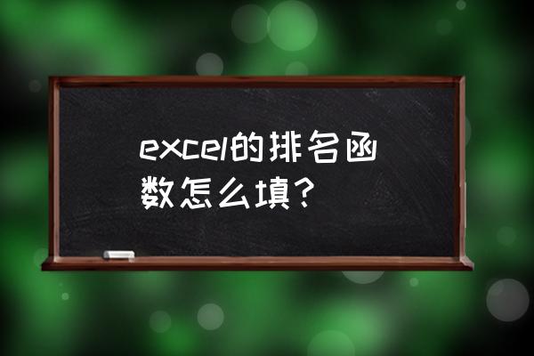 如何在excel表格中填充排名 excel的排名函数怎么填? 如何在excel表格中填充排名 excel的排名函数怎么填?