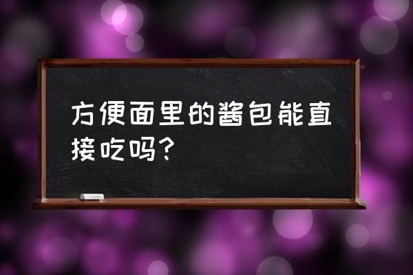 方便面调料可以生吃吗 方便面里的酱包能直接吃吗? 方便面调料可以生吃吗 方便面里的酱包能直接吃吗?