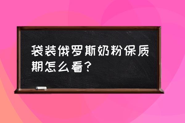 俄罗斯黄袋奶粉日期在哪里 袋装俄罗斯奶粉保质期怎么看? 俄罗斯黄袋奶粉日期在哪里 袋装俄罗斯奶粉保质期怎么看?