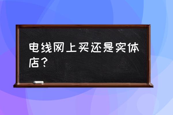 熊猫电线为什么实体店和网上 电线网上买还是实体店? 熊猫电线为什么实体店和网上 电线网上买还是实体店?