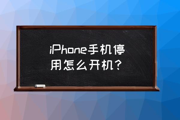 苹果手机停用了怎么开 iPhone手机停用怎么开机? 苹果手机停用了怎么开 iPhone手机停用怎么开机?