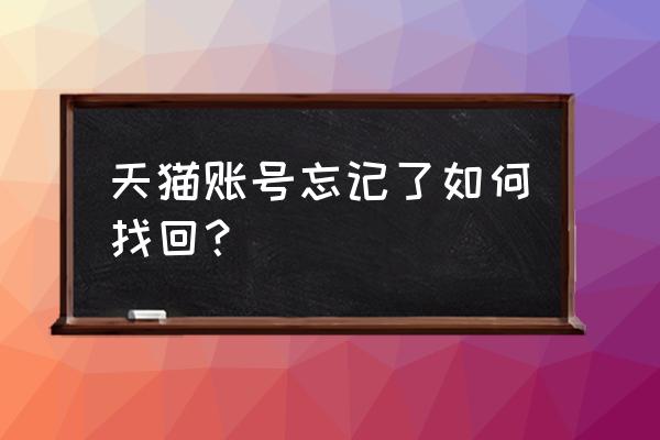 怎样在天猫重新登录 天猫账号忘记了如何找回? 怎样在天猫重新登录 天猫账号忘记了如何找回?