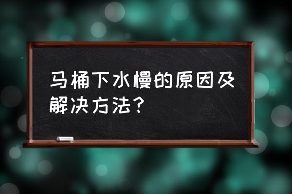 厕所马桶下水慢怎么办 马桶下水慢的原因及解决方法? 厕所马桶下水慢怎么办 马桶下水慢的原因及解决方法?