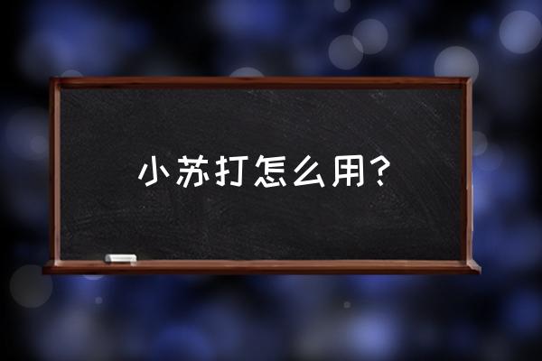 小苏打放水里洗脸能祛痘吗 小苏打怎么用? 小苏打放水里洗脸能祛痘吗 小苏打怎么用?